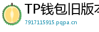 TP钱包旧版本兼容包下载｜解决新版闪退问题